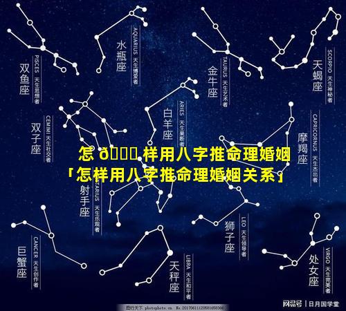 怎 🐅 样用八字推命理婚姻「怎样用八字推命理婚姻关系」